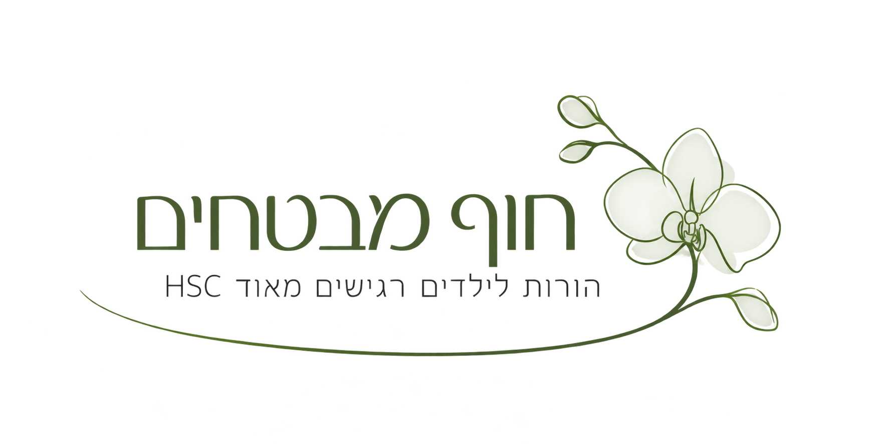 חוף מבטחים, הורות לילדים רגישים מאוד HSC